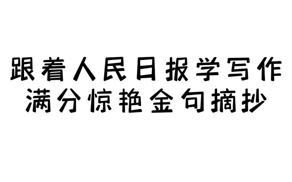 人民日报惊艳好句摘抄!作文素材还得看人民日报,直接抄到手软!哔哩哔哩bilibili