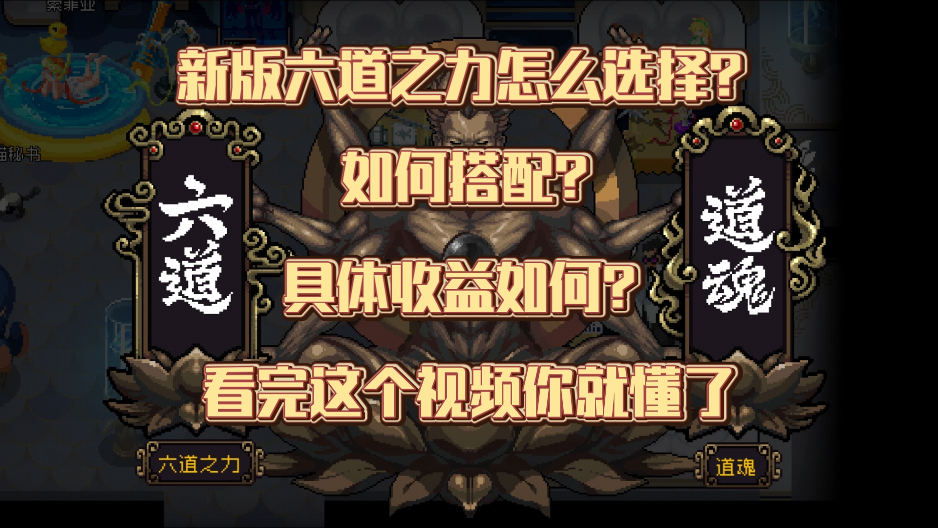 【战魂铭人】2.5.0最新版本全六道之力收益分析选择搭配推荐战魂铭人