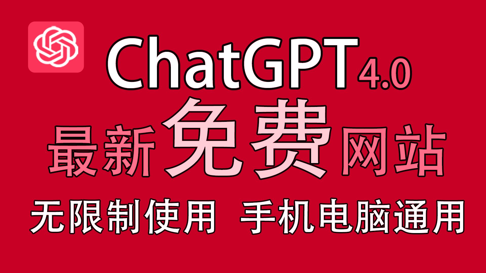 【2024年新春福利】最新国内版ChatGPT4.0网站教程,涵盖全球最强AI的网站、AI绘画还有免费试用哔哩哔哩bilibili