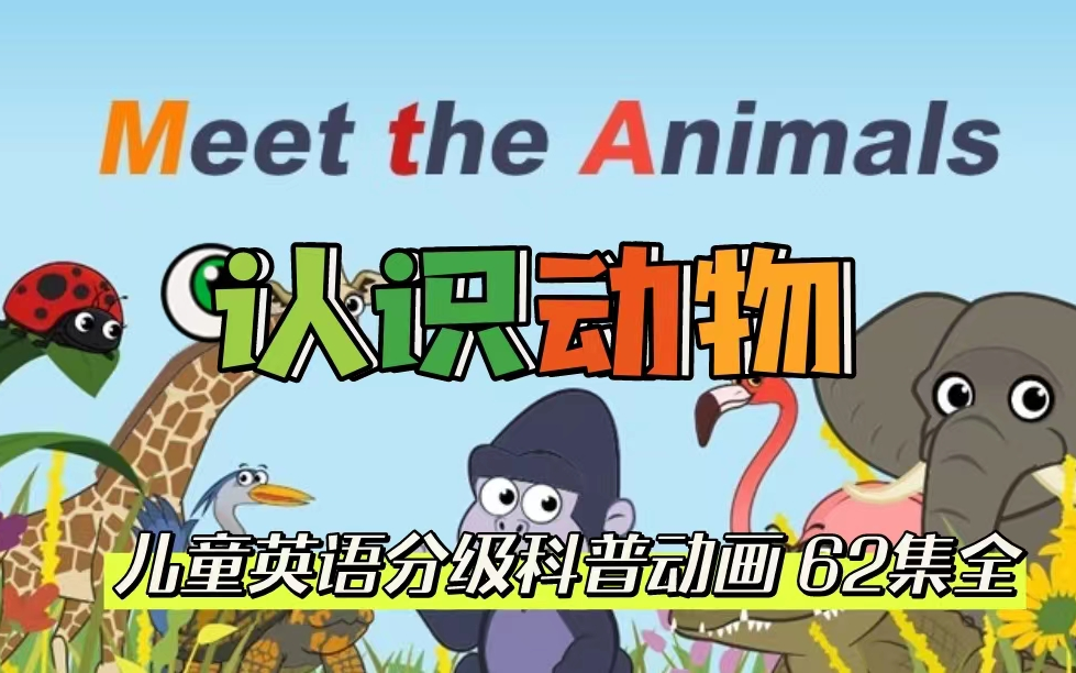 【62集全】儿童英语科普分级动画《Meet the Animals》哔哩哔哩bilibili