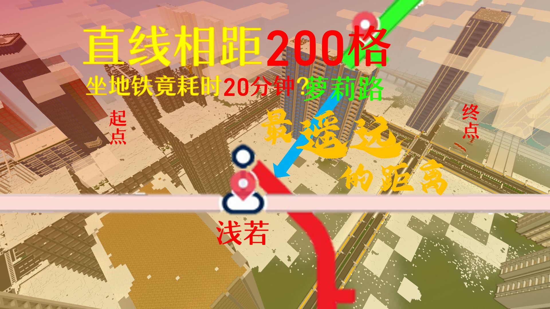 [漓苏NLY城市联盟]我坐了20分钟的地铁只移动了200格?我的世界