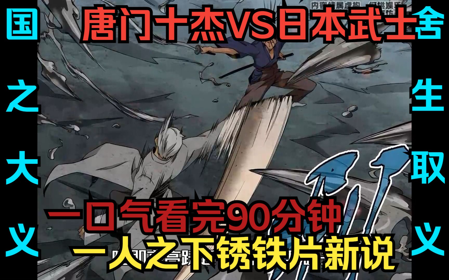 [图]超长90分钟，一口气看完《一人之下唯一番外锈铁篇新说合集》，日本武士约战唐门十杰，唐门为家国大义爽快同意，大战一触即发