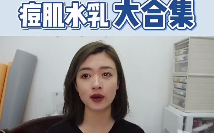 催了n久的水乳合集,来啦!嘿嘿护肤 化妆包大起底 美妆测评季 美妆分享 水乳 时尚哔哩哔哩bilibili