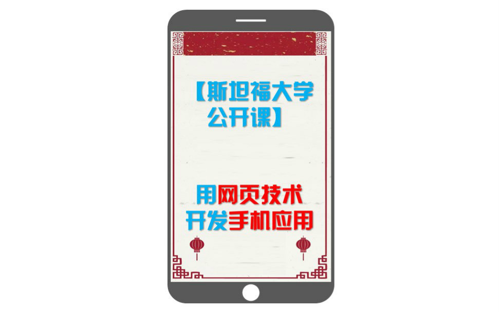 【斯坦福大学公开课】用网页技术开发手机应用哔哩哔哩bilibili