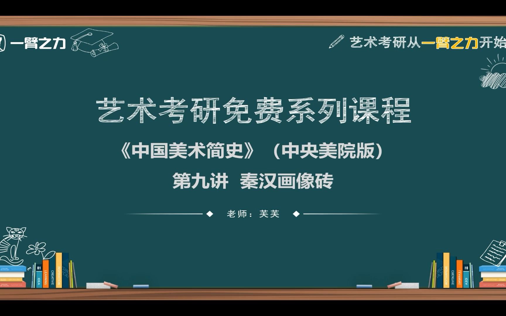 [图]一臂之力艺术考研免费系列课程：中国美术简史（中央美院版）第9讲 秦汉画像砖