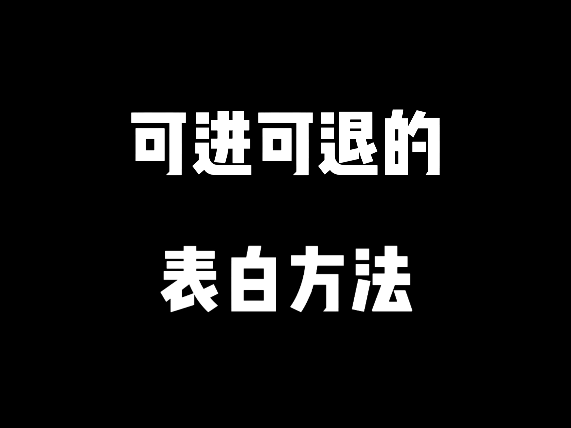 可进可退的表白方式图片