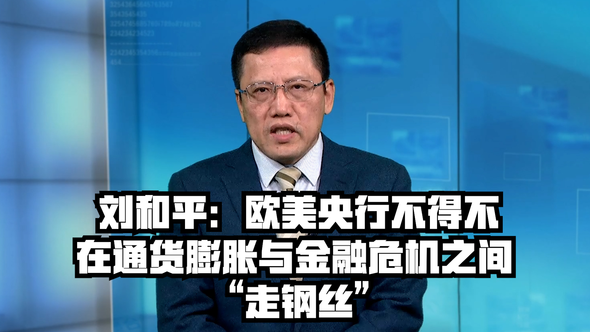 刘和平:欧美央行不得不在通货膨胀与金融危机之间 “走钢丝”哔哩哔哩bilibili