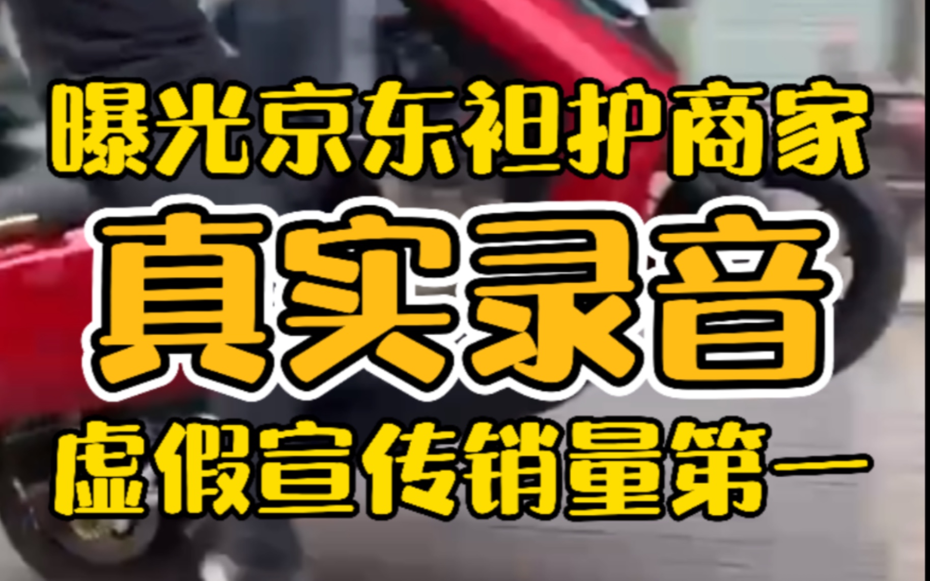 曝光京东电动自行车车销量第一Gforce实锤虚假宣传后客服袒护商家哔哩哔哩bilibili