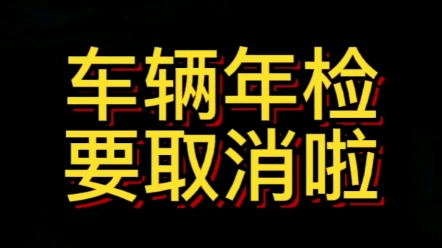 私家车年检重大改革哔哩哔哩bilibili