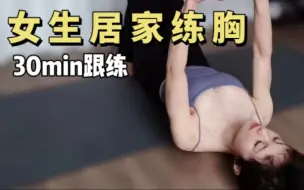 Download Video: 【芭比教练】女生一定要练胸，真的可以变大，变挺拔！