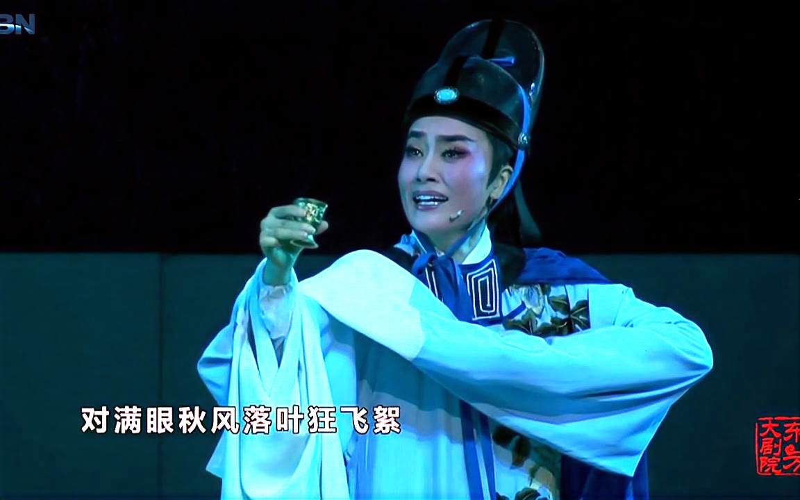 越剧《柳永-雨霖铃》王君安【国家大剧院】_哔哩哔哩)つロ