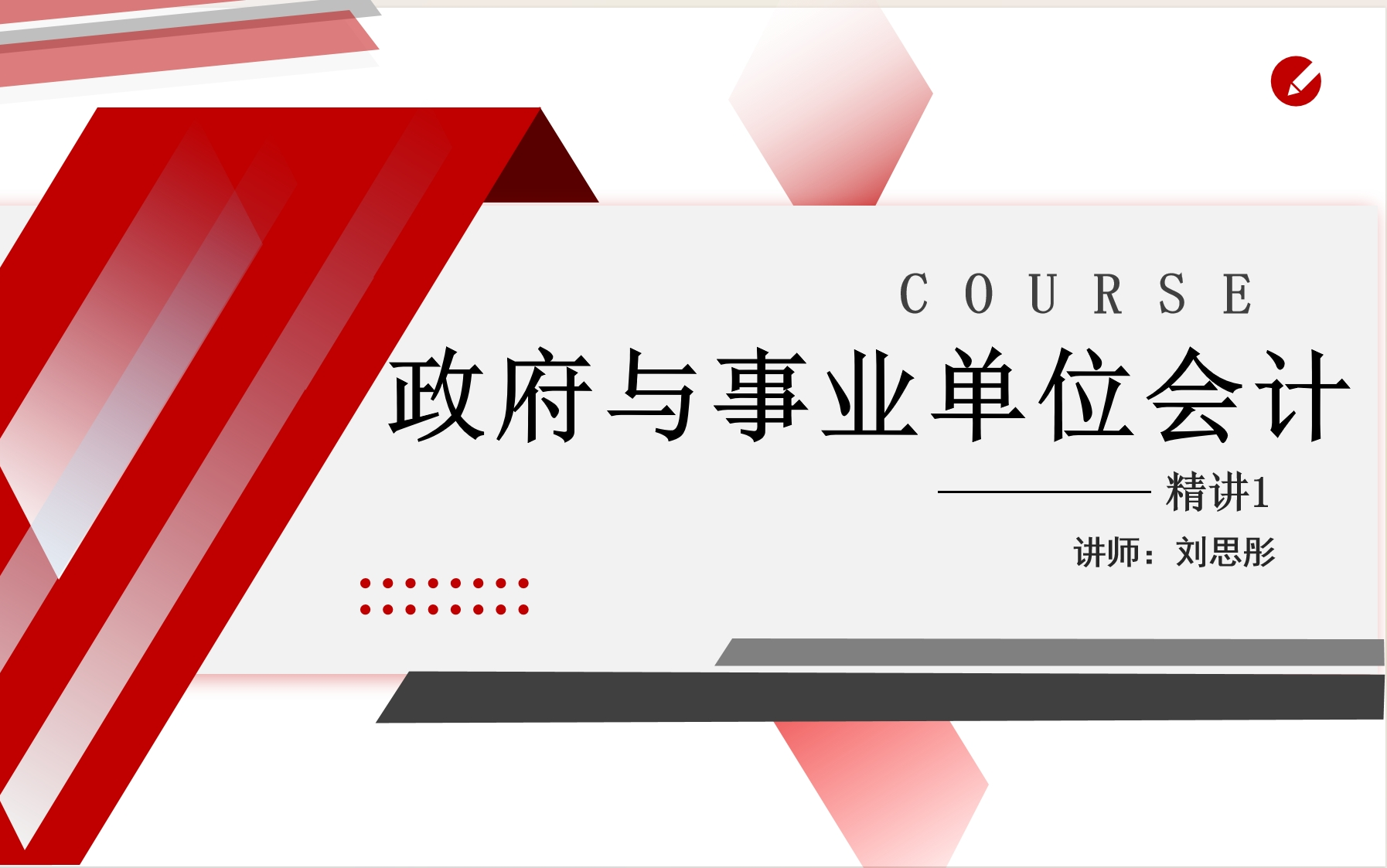 自考00070政府与事业单位会计刘思彤老师视频资料题库