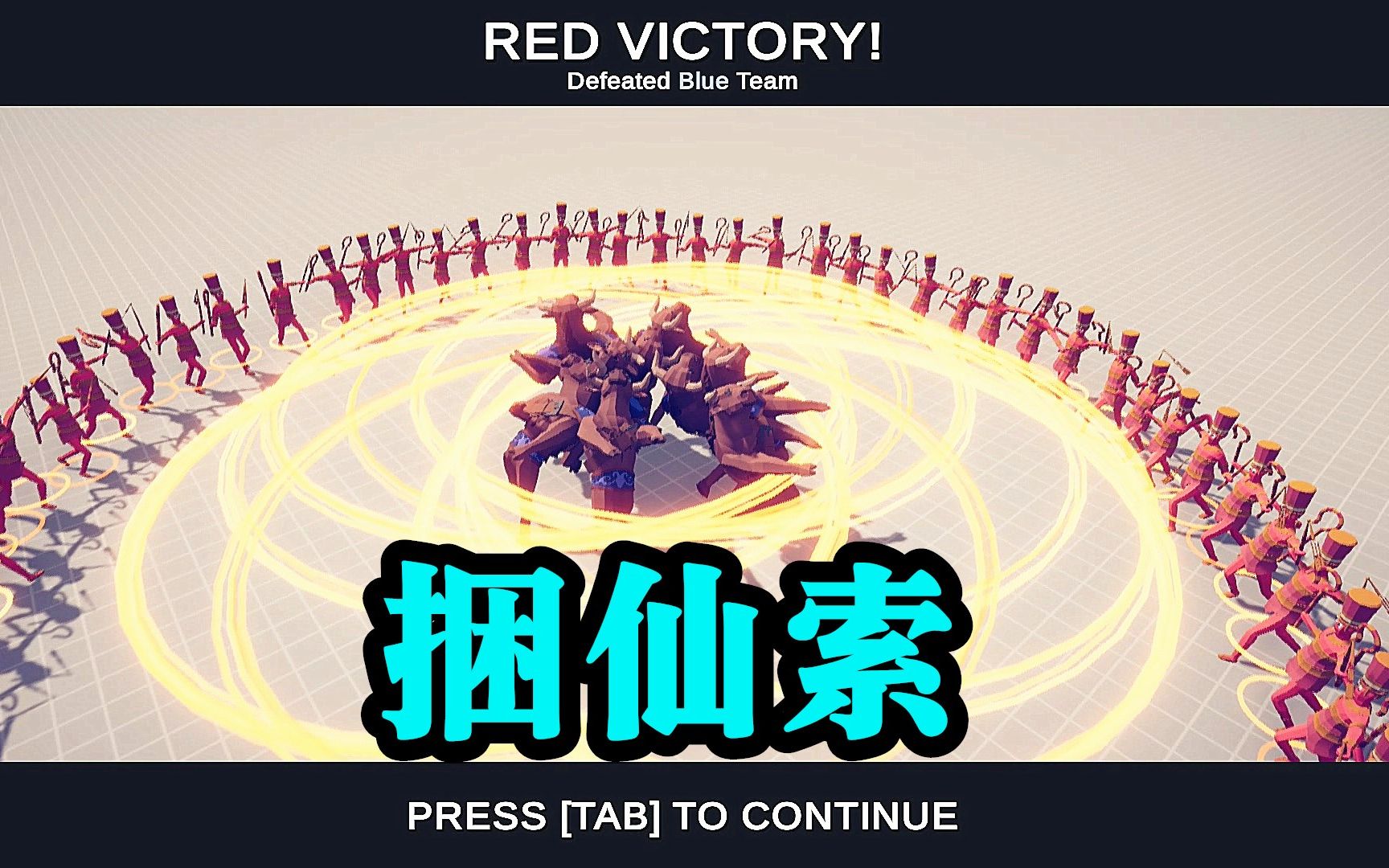 全面战争模拟器法老围杀阵启动这分明就是捆仙索