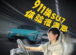 Download Video: 911车主换SU7，体验真的很满意！！！小米SU7 Max试驾体验