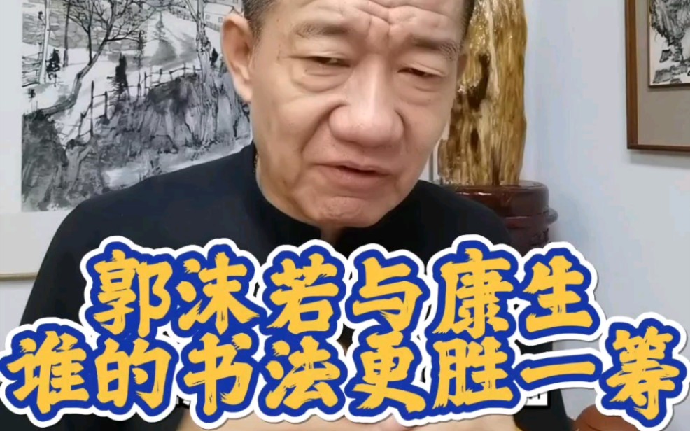 郭沫若与康生,谁的书法更胜一筹哔哩哔哩bilibili