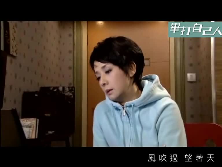 [图]畢打自己人｜賞昇MV｜我相信