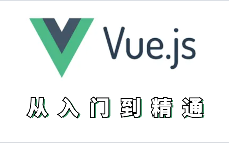 2023 全网最新Vue.js入门全套教程(银角大王武沛齐)前端开发必备!哔哩哔哩bilibili