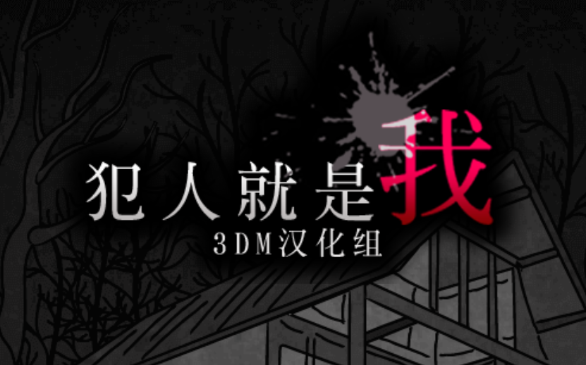 【解谜】我就是犯人 全6P 无解说版◎哔哩哔哩bilibili