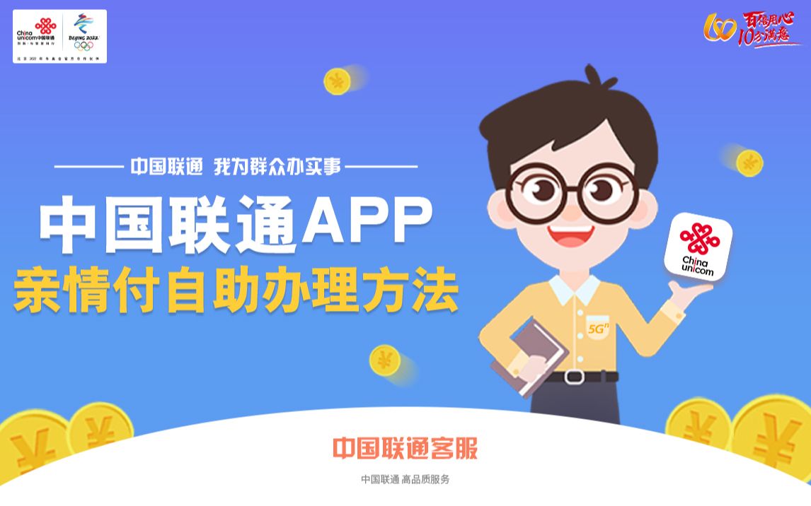 中国联通APP亲情付自助办理方法哔哩哔哩bilibili