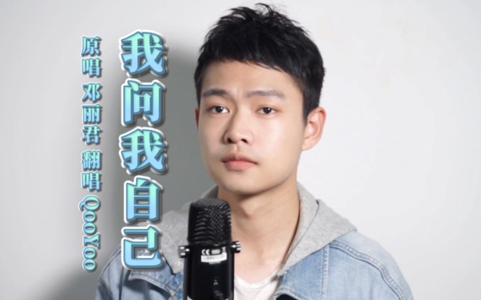 [图]《我问我自己》昭和风的情歌 cover 邓丽君