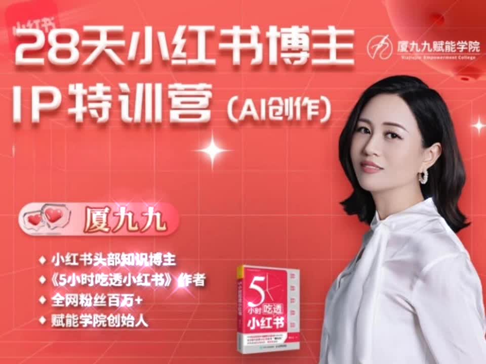 【夏九九】28天小红书博主ip特训营《第15期》