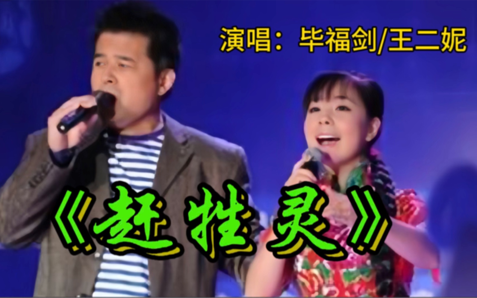 王二妮和毕福剑对唱《赶牲灵》唱的很有味道,太好听!