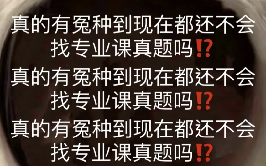 [图]真的还有冤种现在都不会找专业课真题吗渠道一：网站可信度评价：！！注意事项：学校网站一般真题年份不全，只有题没有答案1要报考的学校官网找