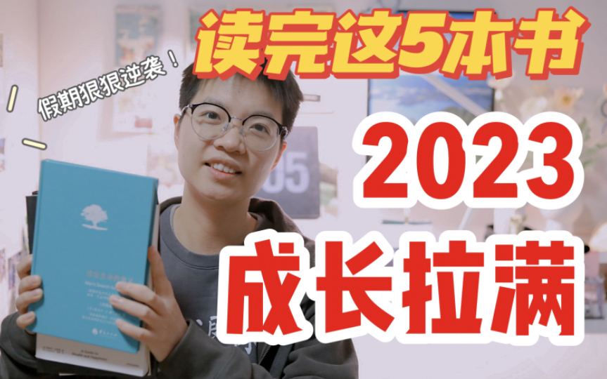 【年度书单】2023年,请把这5本书翻烂!5本书5个维度,假期狠狠逆袭!哔哩哔哩bilibili