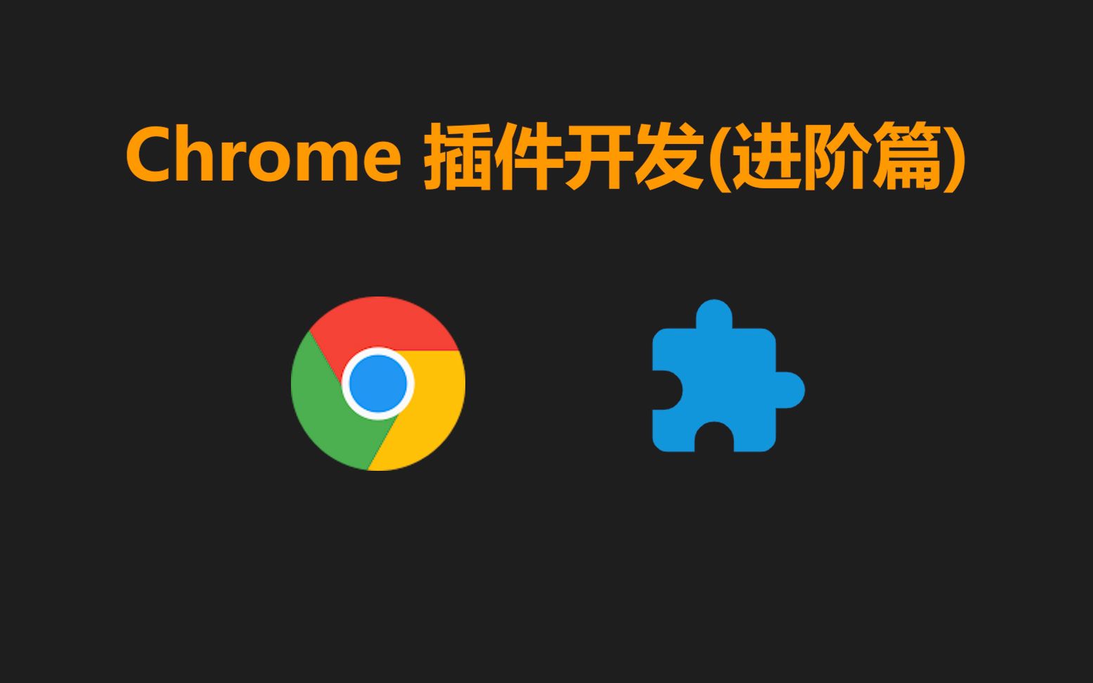 【Chrome插件】Chrome插件开发进阶  导出网站图片哔哩哔哩bilibili