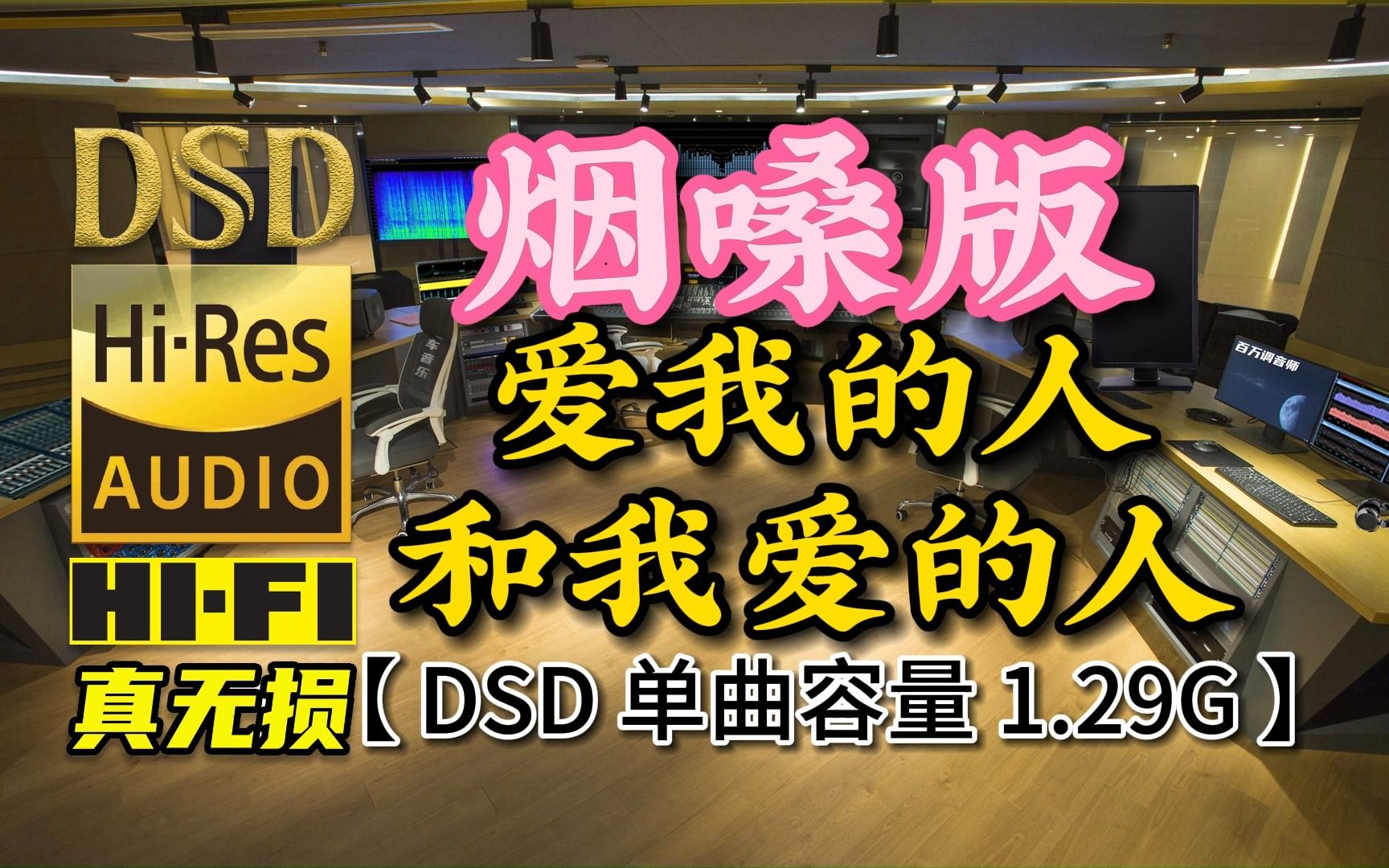 [图]烟嗓男声版《爱我的人和我爱的人》DSD完整版，单曲容量1.29G【真正DSD无损HIFI音乐，百万调音师独家制作】