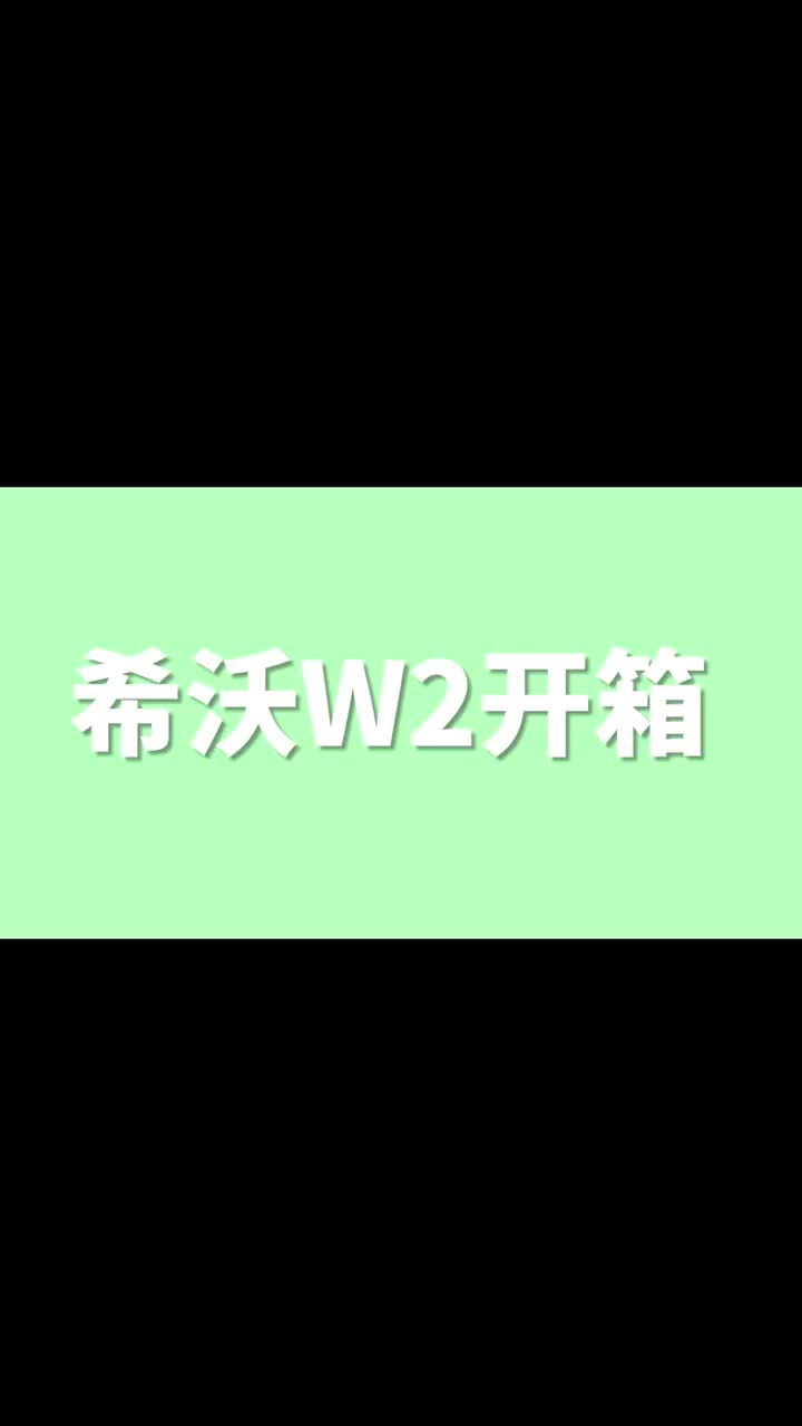 希沃w2,希沃w1功能对比,详细的评测,希沃学习机厦门旗舰店哔哩哔哩bilibili