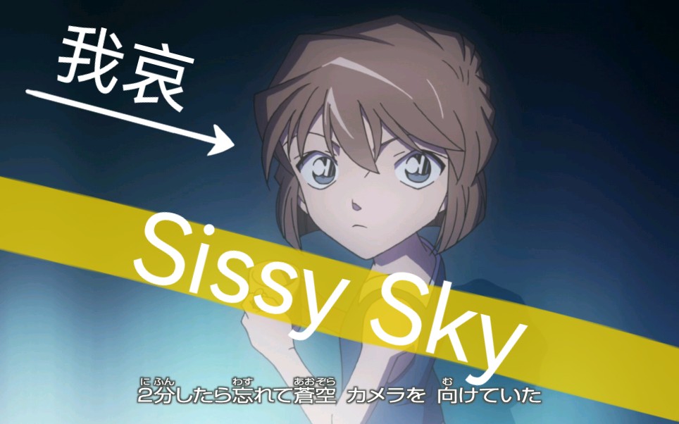 【张小帅】灰原哀的专属ed-sissy sky