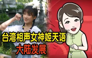 Скачать видео: 台湾相声女神姬天语大陆发展：相声的传承和创新是一种使命