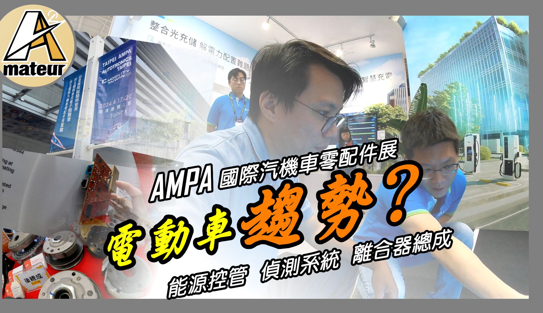 【艾迈修】【VLOG】未来真的是电动车趋势吗?|2024 AMPA国际台北汽机车零配件展协|看展览可以增加自己的知识哔哩哔哩bilibili