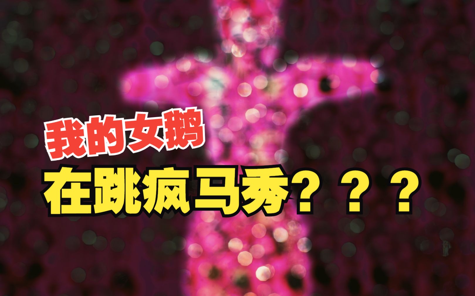 【以闪】女儿高仿cardib跳《bongos》mv