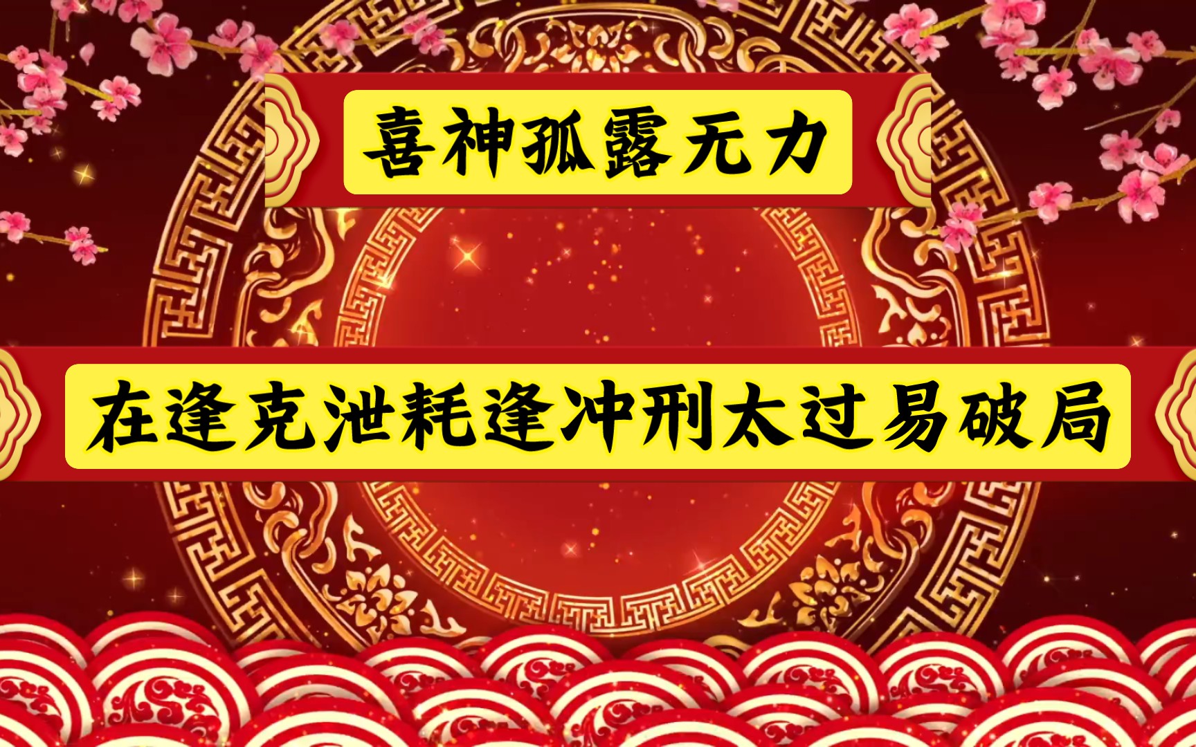 八字格局喜神孤露再逢克泄耗冲刑太过容易破局哔哩哔哩bilibili