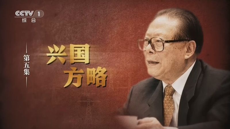 《江泽民》第5集《兴国方略》
