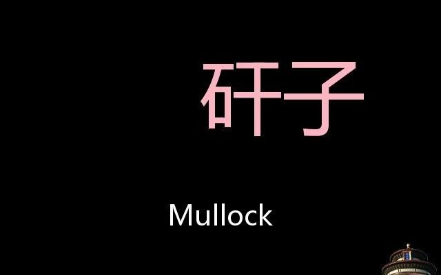 矸子 Chinese Pronunciation mullock哔哩哔哩bilibili