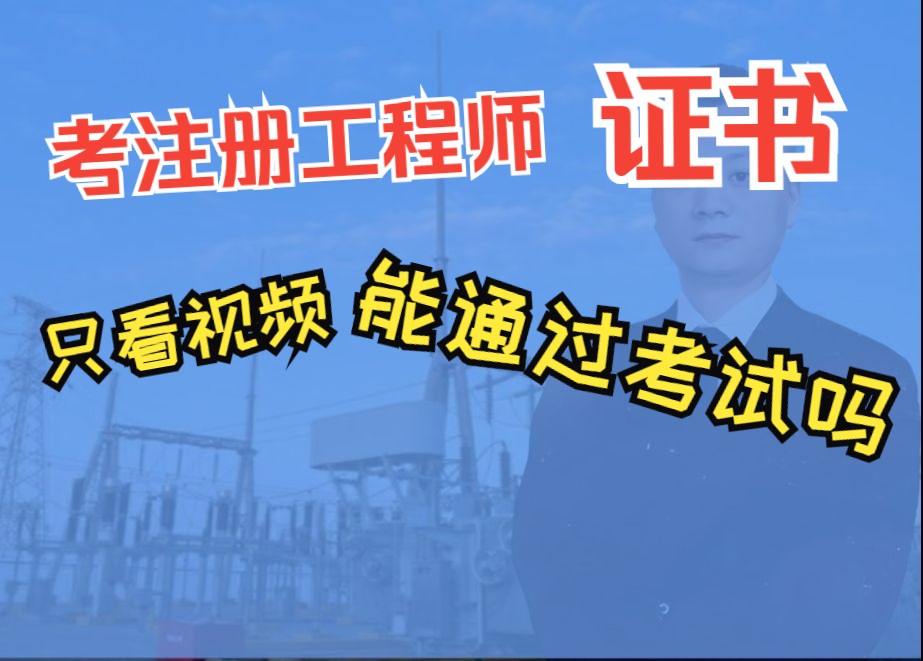 考注册电气工程师证书只听视频能考过考试吗哔哩哔哩bilibili