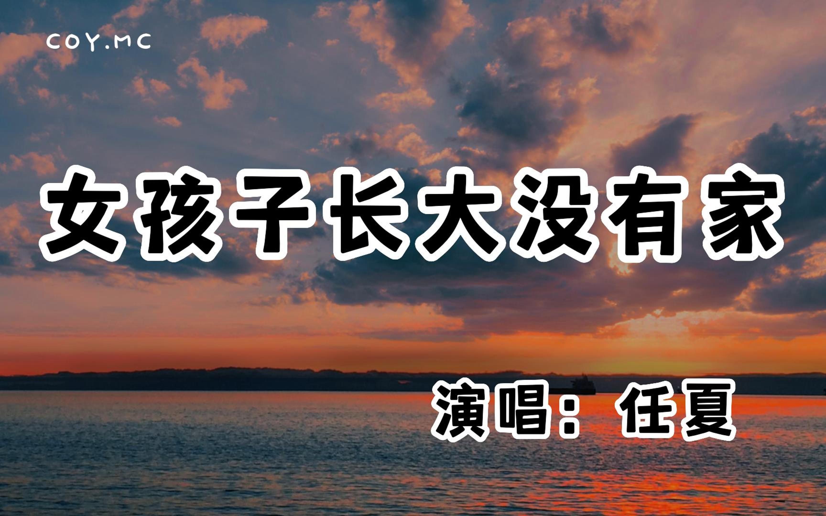 任夏  女孩子长大没有家『都说女孩子长大没有家 不再是谁的牵挂』(动态歌词/Lyrics Video/无损音质/4k)哔哩哔哩bilibili