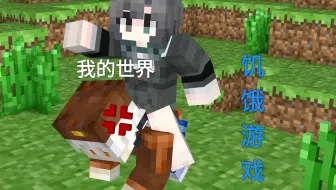 我的世界真.饥饿游戏