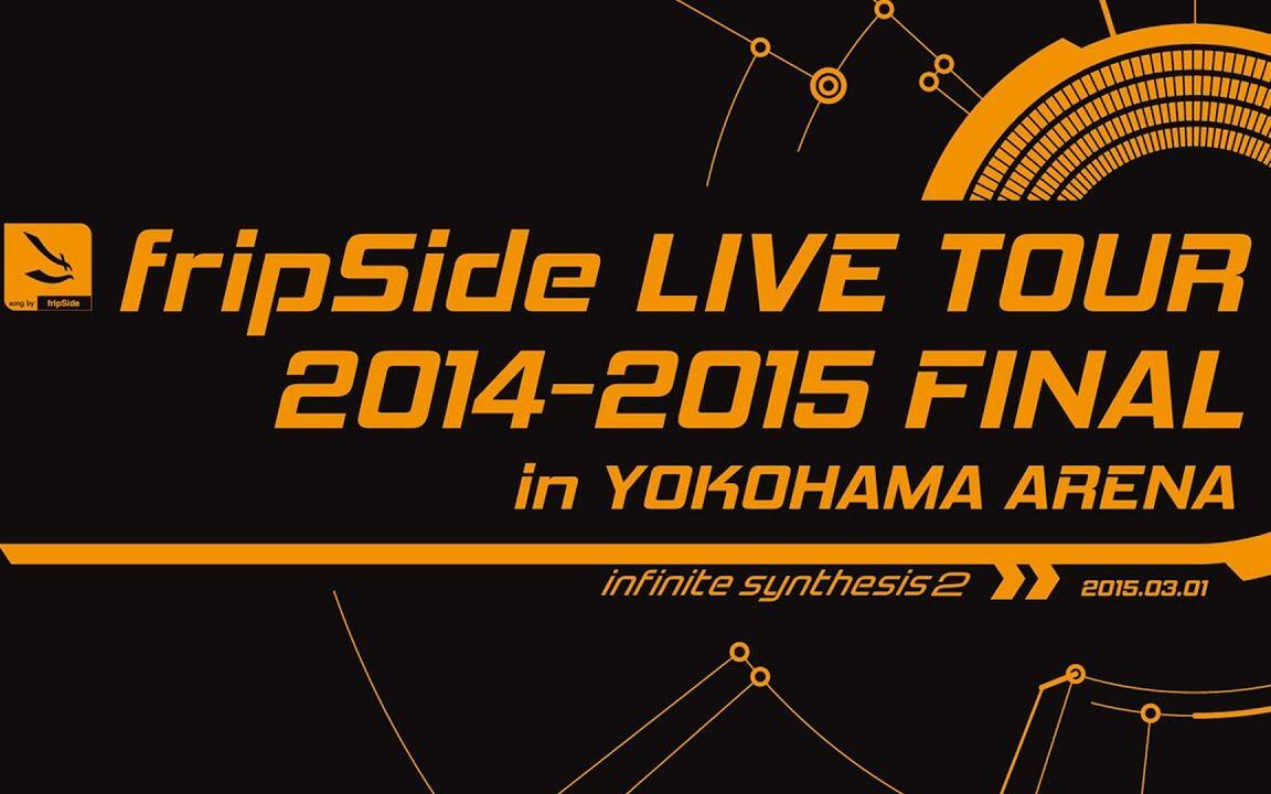 fripSide LIVE TOUR 2014-2015 FINAL in YOKOHAMA ARENA_哔哩哔哩_bilibili