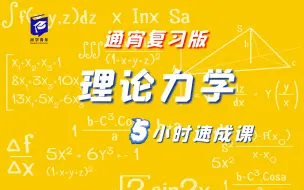 8小时《理论力学》速成课 大学不挂科