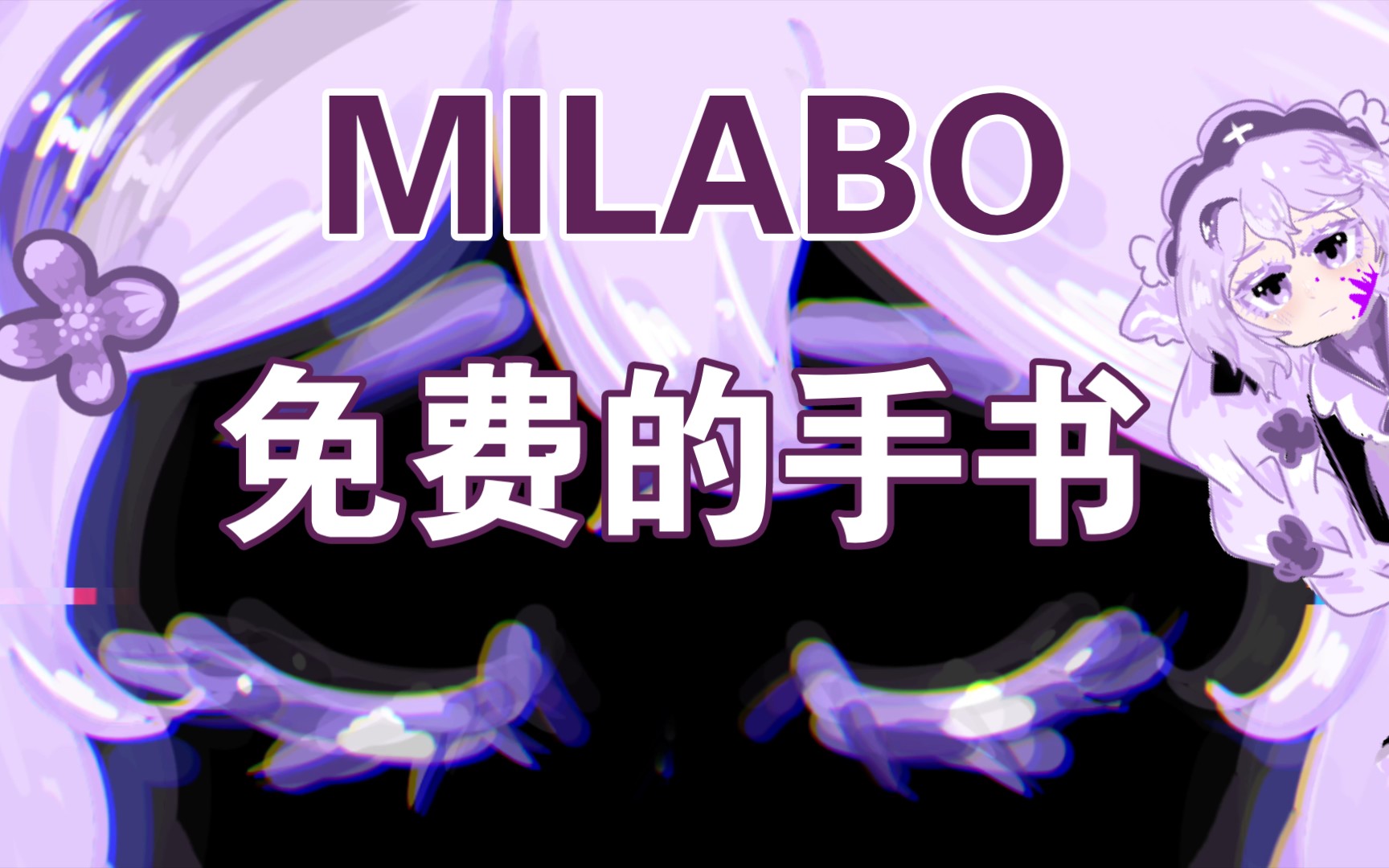 [图]⚠️免费的手书/新人⚠️MILABO灯球我要上热门。