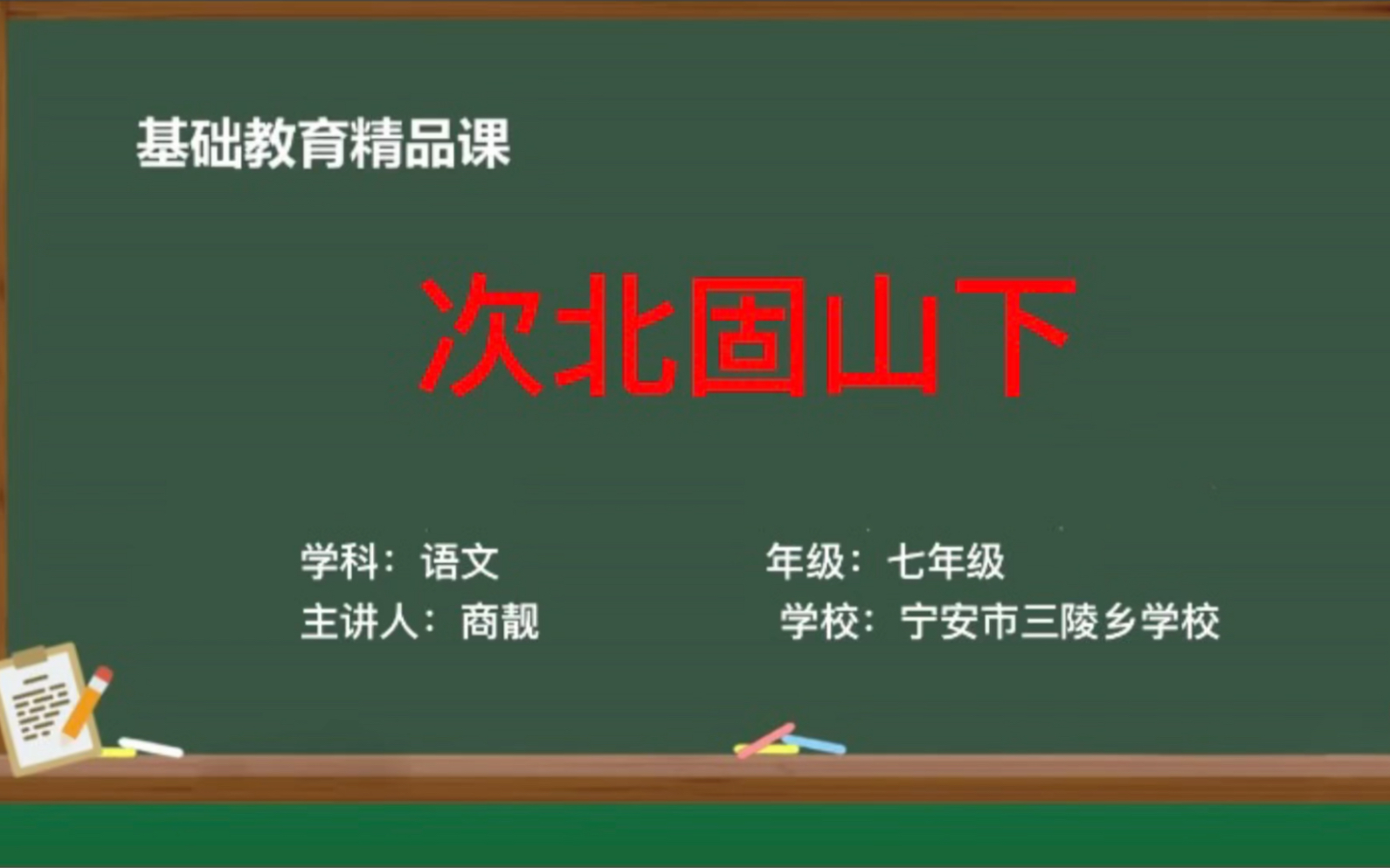 [图]七上 第一单元 《次北固山下》微课 记2021年11月28日