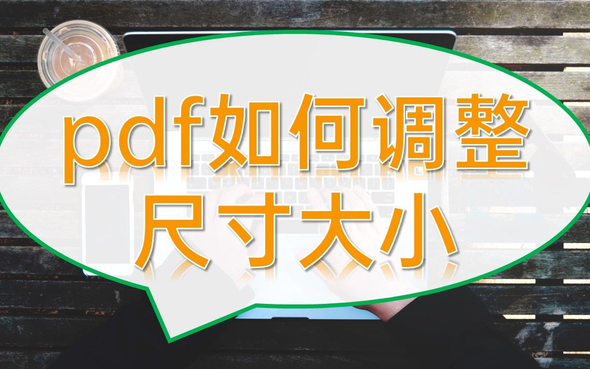 pdf如何调整尺寸大小哔哩哔哩bilibili