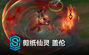 Download Video: 剪纸仙灵 盖伦 皮肤预览 - 英雄联盟 | Mythmaker Garen Skin Spotlight