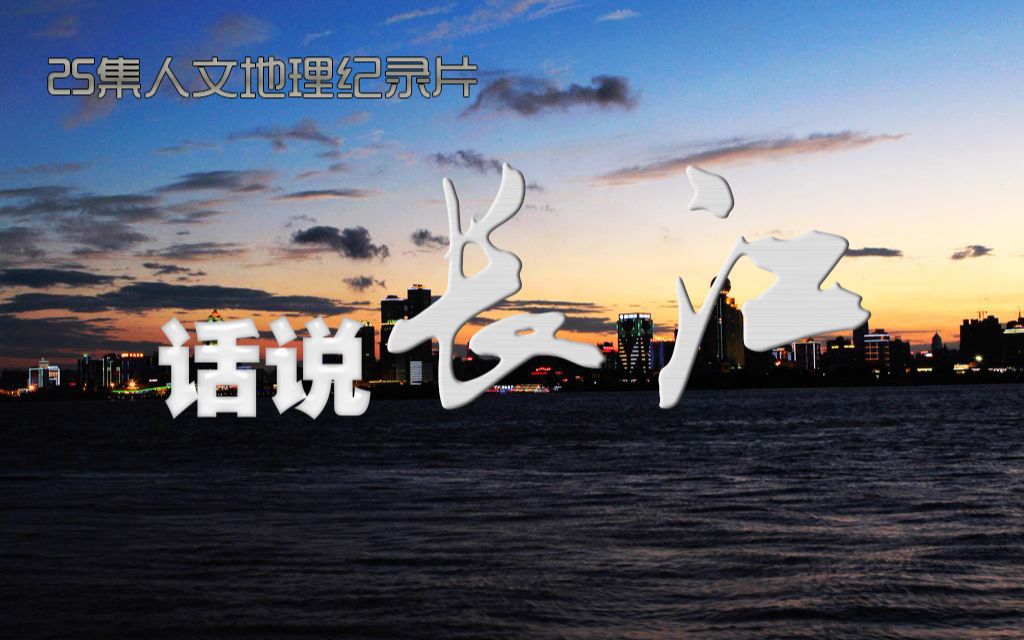 人文地理话说长江25集大型人文地理电视纪录片720p