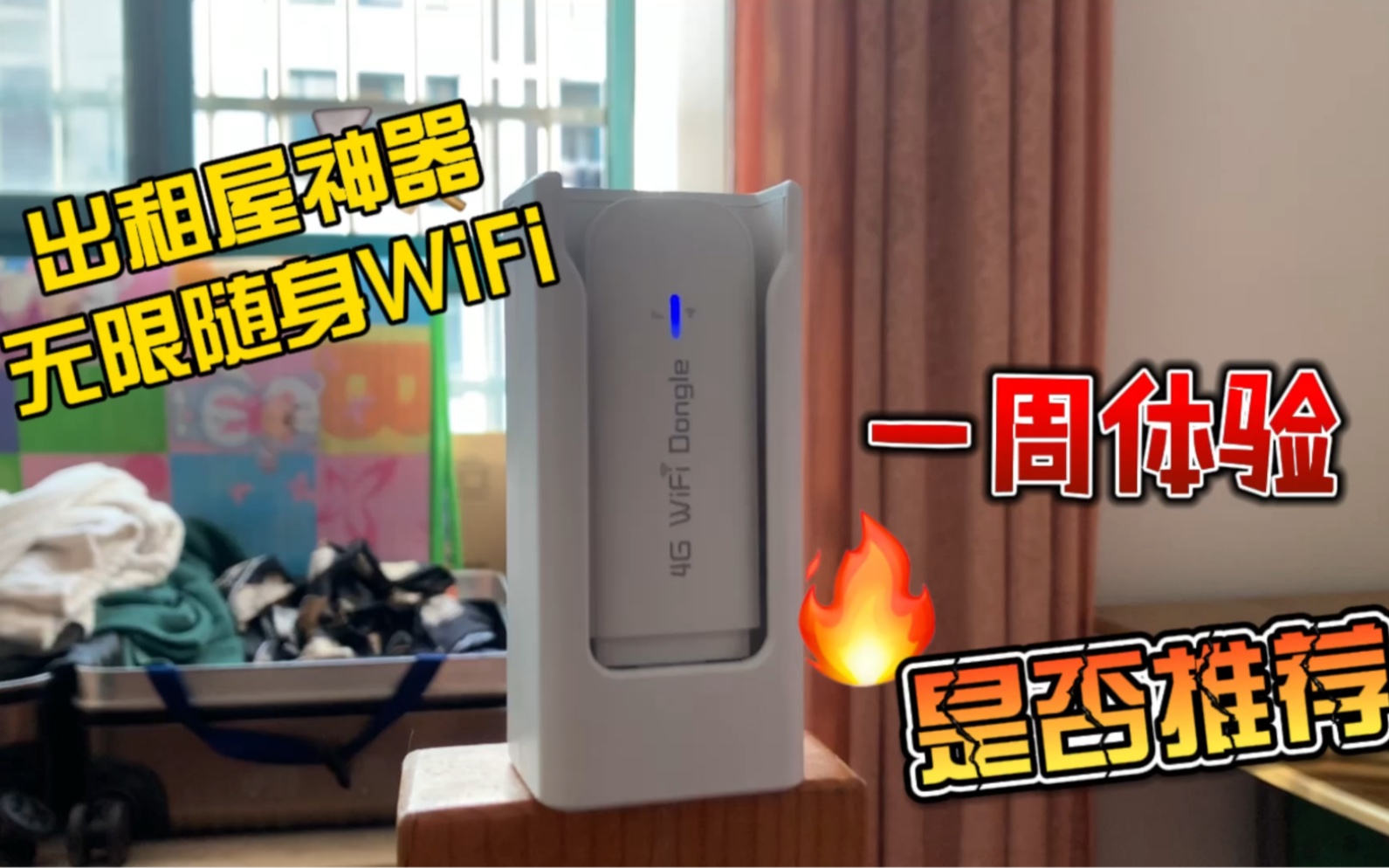 网上贷款购买无限随身WiFi真的有广告那么好吗?体验了一周我终于受不了哔哩哔哩bilibili