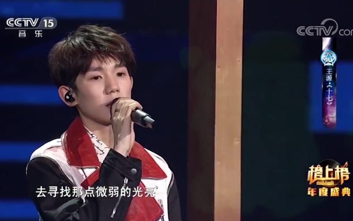 [图]《全球中文音乐榜上榜》2018年度盛典，歌曲《十七》 演唱：王源（高清版） 180220